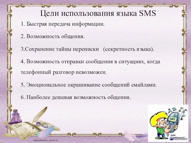 Цели использования языка SMS 1. Быстрая передача информации. 2. Возможность общения. 3.Сохранение