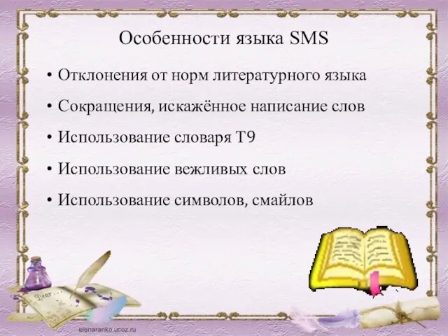 Особенности языка SMS Отклонения от норм литературного языка Сокращения, искажённое написание слов