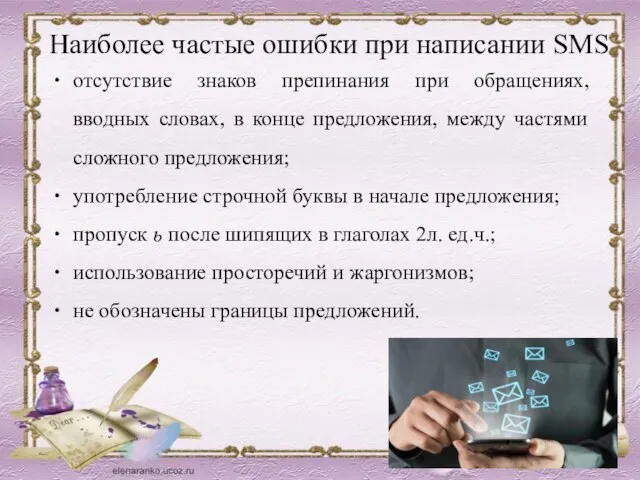 Наиболее частые ошибки при написании SMS отсутствие знаков препинания при обращениях, вводных