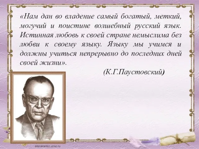 «Нам дан во владение самый богатый, меткий, могучий и поистине волшебный русский