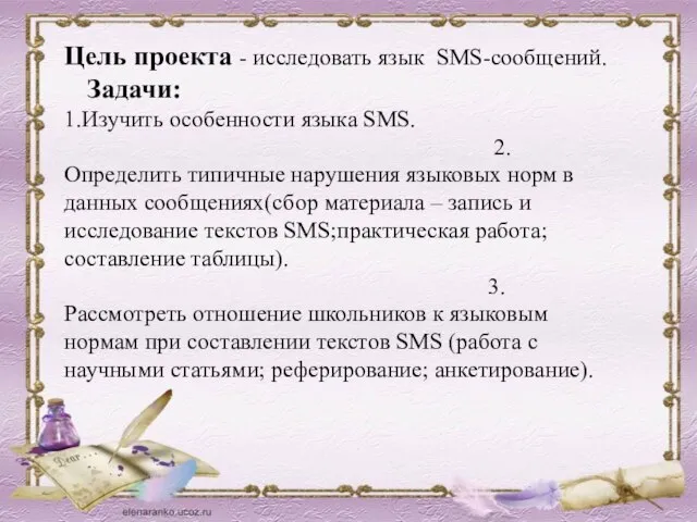 Цель проекта - исследовать язык SMS-сообщений. Задачи: 1.Изучить особенности языка SMS. 2.Определить