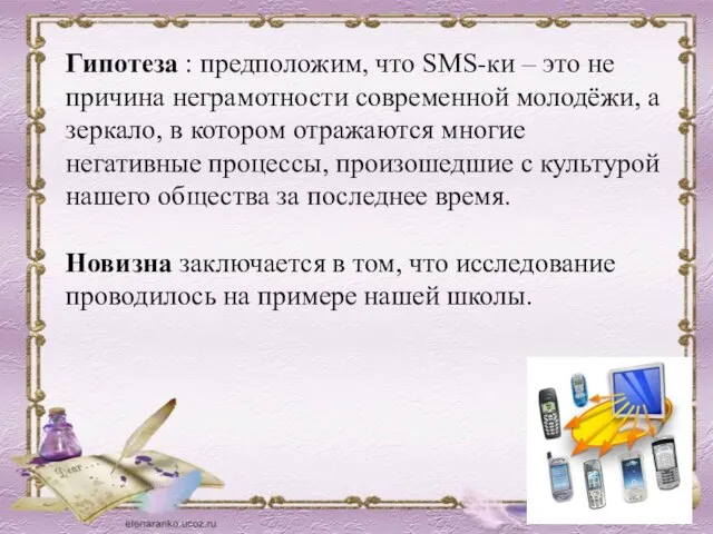 Гипотеза : предположим, что SMS-ки – это не причина неграмотности современной молодёжи,