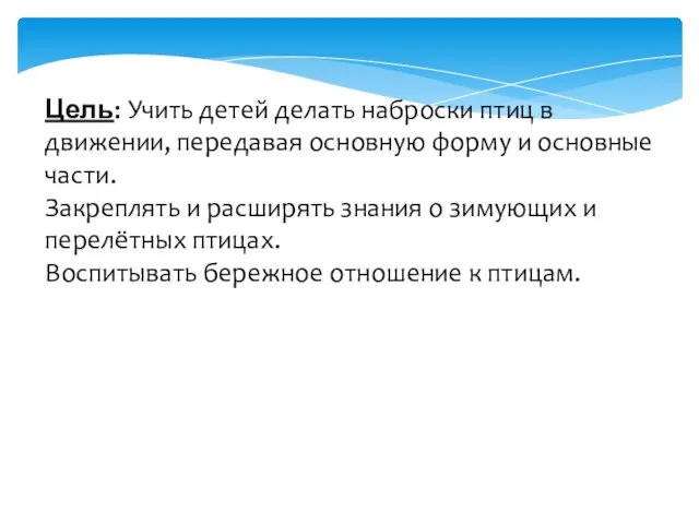 Цель: Учить детей делать наброски птиц в движении, передавая основную форму и