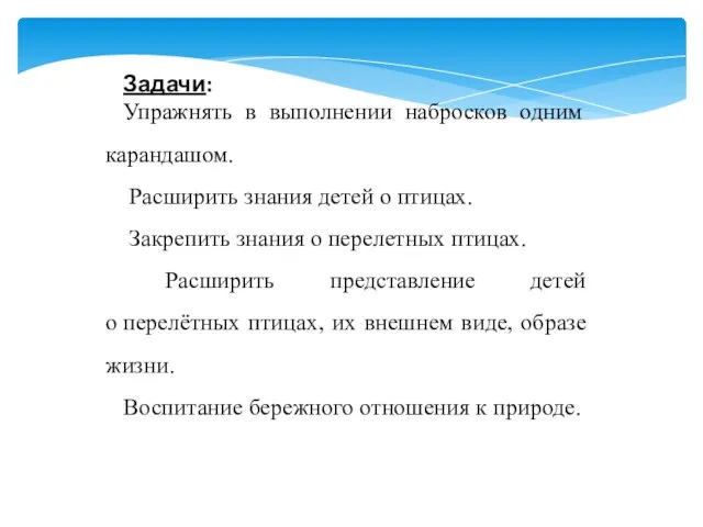 Задачи: Упражнять в выполнении набросков одним карандашом. Расширить знания детей о птицах.