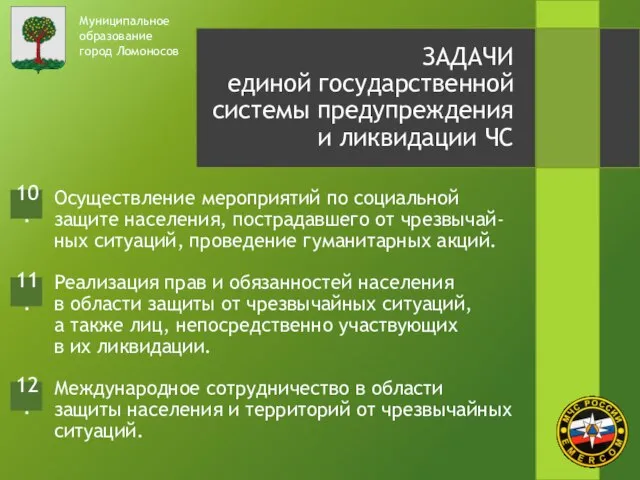 Муниципальное образование город Ломоносов ЗАДАЧИ единой государственной системы предупреждения и ликвидации ЧС