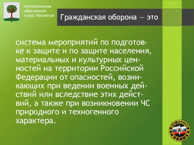 Муниципальное образование город Ломоносов система мероприятий по подготов-ке к защите и по