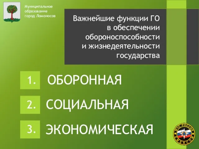 ОБОРОННАЯ Муниципальное образование город Ломоносов Важнейшие функции ГО в обеспечении обороноспособности и