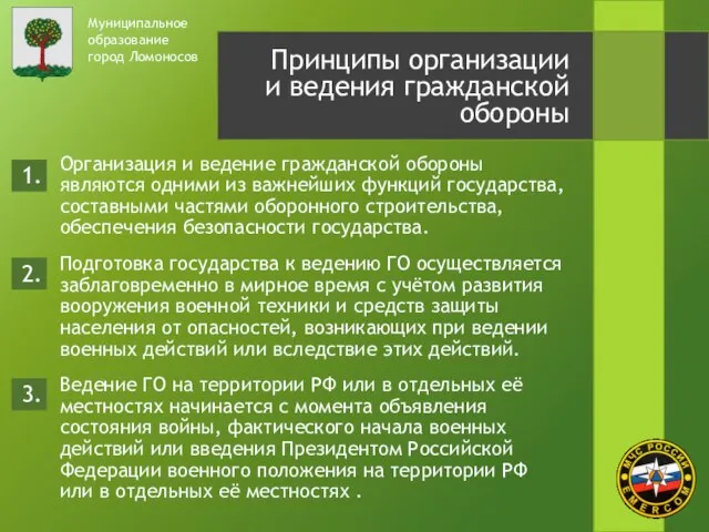 Организация и ведение гражданской обороны являются одними из важнейших функций государства, составными