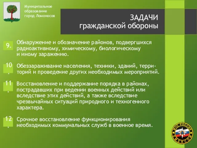 Муниципальное образование город Ломоносов ЗАДАЧИ гражданской обороны Обнаружение и обозначение районов, подвергшихся