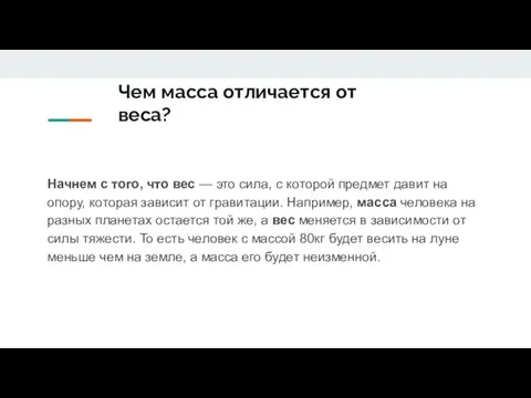 Чем масса отличается от веса? Начнем с того, что вес — это