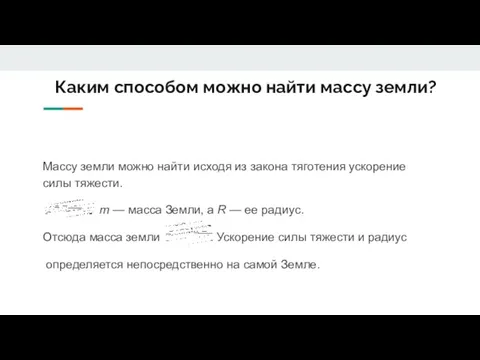 Каким способом можно найти массу земли? Массу земли можно найти исходя из