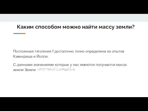 Каким способом можно найти массу земли? Постоянная тяготения f достаточно точно определена