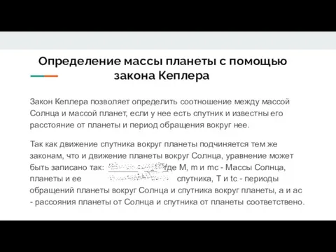 Определение массы планеты с помощью закона Кеплера Закон Кеплера позволяет определить соотношение