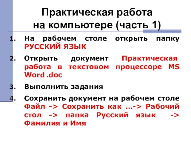 Практическая работа на компьютере (часть 1) На рабочем столе открыть папку РУССКИЙ