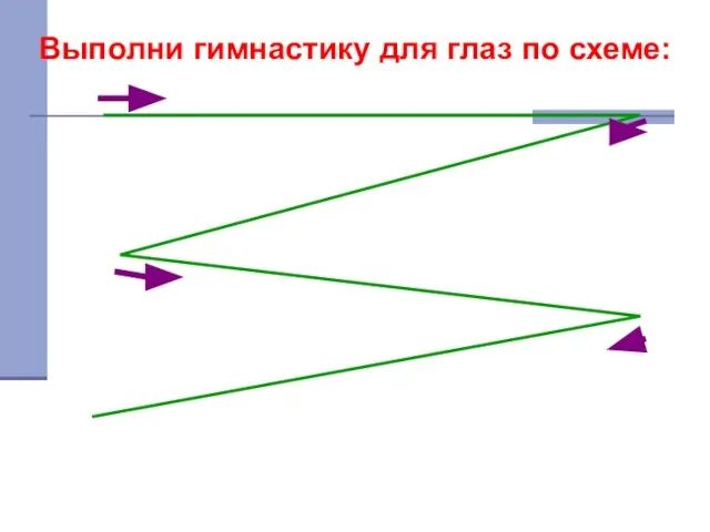 Выполни гимнастику для глаз по схеме: