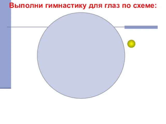 Выполни гимнастику для глаз по схеме: