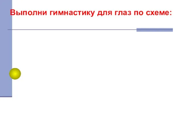 Выполни гимнастику для глаз по схеме: