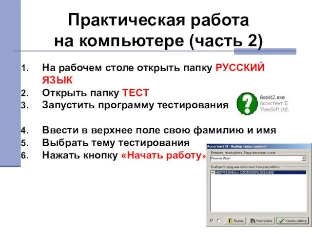 Практическая работа на компьютере (часть 2) На рабочем столе открыть папку РУССКИЙ