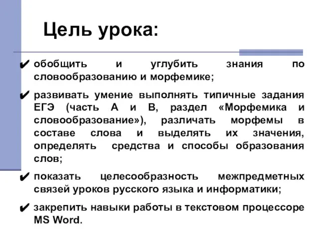 обобщить и углубить знания по словообразованию и морфемике; развивать умение выполнять типичные