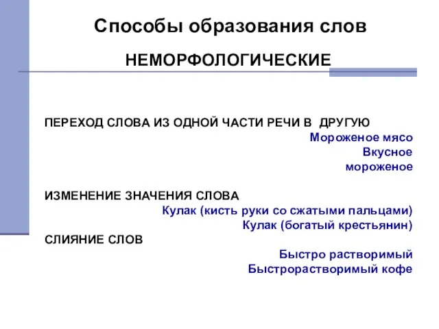 ПЕРЕХОД СЛОВА ИЗ ОДНОЙ ЧАСТИ РЕЧИ В ДРУГУЮ Мороженое мясо Вкусное мороженое