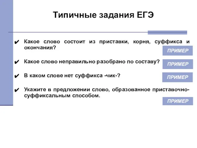 Какое слово состоит из приставки, корня, суффикса и окончания? Какое слово неправильно