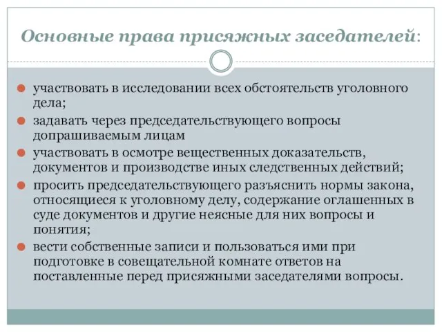 Основные права присяжных заседателей: участвовать в исследовании всех обстоятельств уголовного дела; задавать