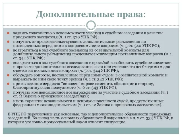 Дополнительные права: заявить ходатайство о невозможности участия в судебном заседании в качестве