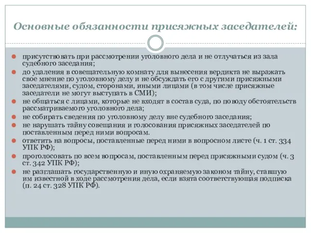 Основные обязанности присяжных заседателей: присутствовать при рассмотрении уголовного дела и не отлучаться