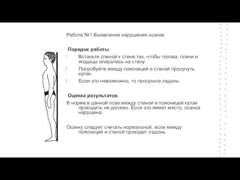 Работа №1:Выявление нарушения осанки Порядок работы. Встаньте спиной к стене так, чтобы