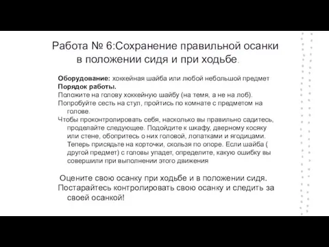 Работа № 6:Сохранение правильной осанки в положении сидя и при ходьбе. Оборудование: