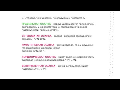 3. Определите вид осанки по следующим показателям: ПРАВИЛЬНАЯ ОСАНКА – корпус удерживается