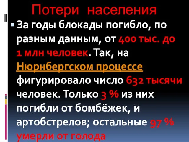 Потери населения За годы блокады погибло, по разным данным, от 400 тыс.