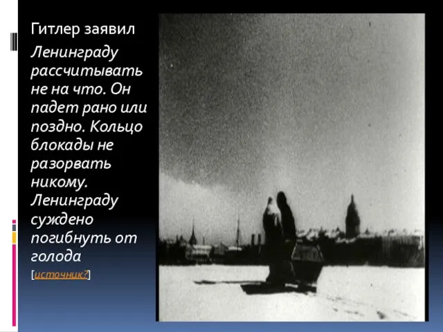 Гитлер заявил Ленинграду рассчитывать не на что. Он падет рано или поздно.