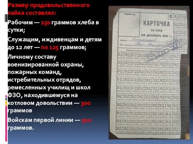 Размер продовольственного пайка составлял: Рабочим — 250 граммов хлеба в сутки; Служащим,