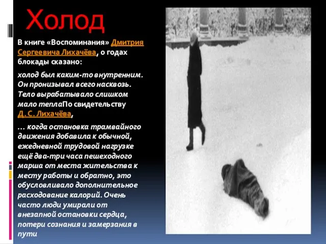 Холод В книге «Воспоминания» Дмитрия Сергеевича Лихачёва, о годах блокады сказано: холод