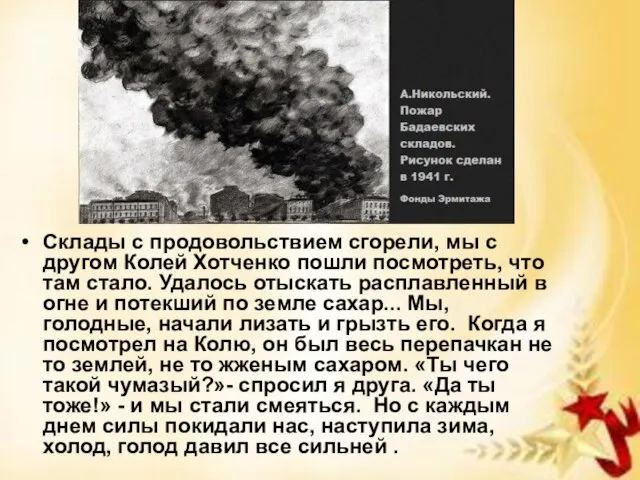 Склады с продовольствием сгорели, мы с другом Колей Хотченко пошли посмотреть, что