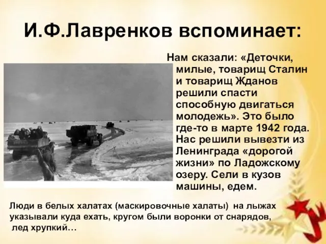 И.Ф.Лавренков вспоминает: Нам сказали: «Деточки, милые, товарищ Сталин и товарищ Жданов решили