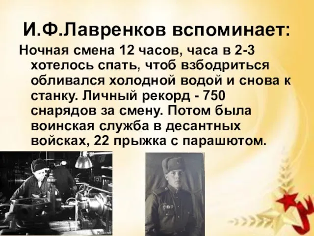 И.Ф.Лавренков вспоминает: Ночная смена 12 часов, часа в 2-3 хотелось спать, чтоб