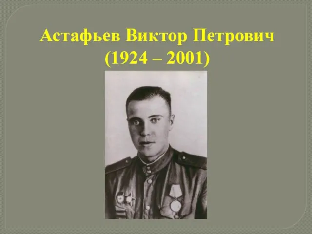 Астафьев Виктор Петрович (1924 – 2001)