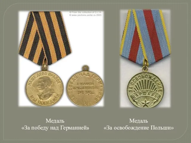 Медаль «За победу над Германией» Медаль «За освобождение Польши»