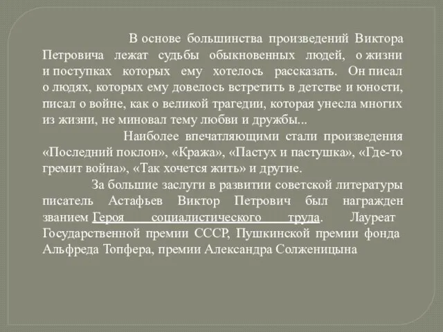 В основе большинства произведений Виктора Петровича лежат судьбы обыкновенных людей, о жизни