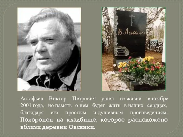 Астафьев Виктор Петрович ушел из жизни в ноябре 2001 года, но память