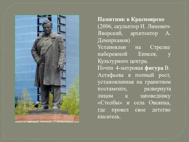 Памятник в Красноярске (2006, скульптор И. Линевич-Яворский, архитектор А. Демирханов) Установлен на