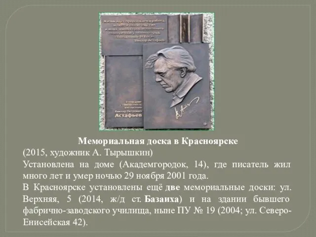 Мемориальная доска в Красноярске (2015, художник А. Тырышкин) Установлена на доме (Академгородок,