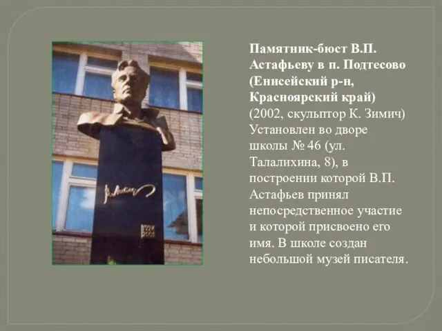 Памятник-бюст В.П. Астафьеву в п. Подтесово (Енисейский р-н, Красноярский край) (2002, скульптор
