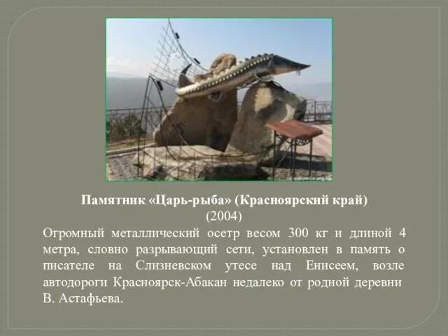 Памятник «Царь-рыба» (Красноярский край) (2004) Огромный металлический осетр весом 300 кг и