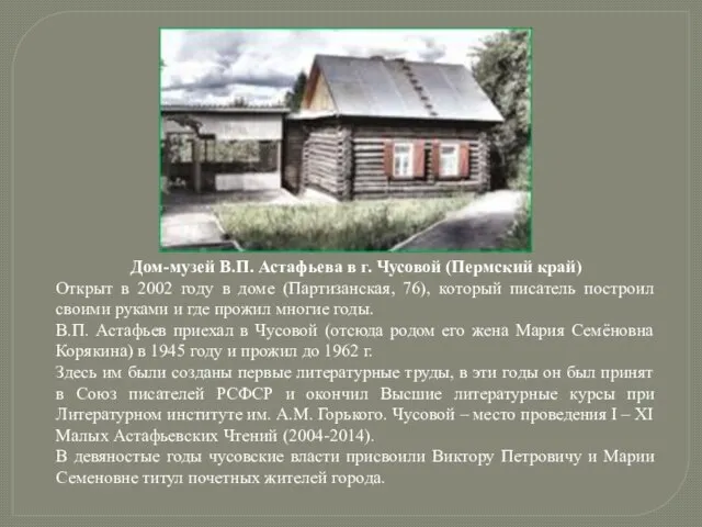 Дом-музей В.П. Астафьева в г. Чусовой (Пермский край) Открыт в 2002 году