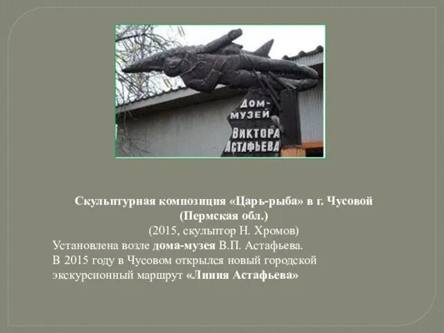 Скульптурная композиция «Царь-рыба» в г. Чусовой (Пермская обл.) (2015, скульптор Н. Хромов)