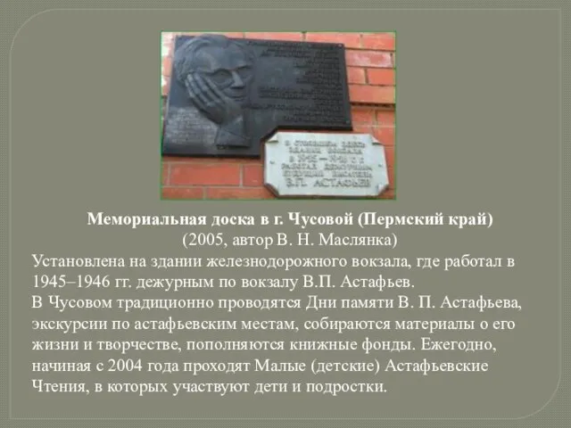 Мемориальная доска в г. Чусовой (Пермский край) (2005, автор В. Н. Маслянка)