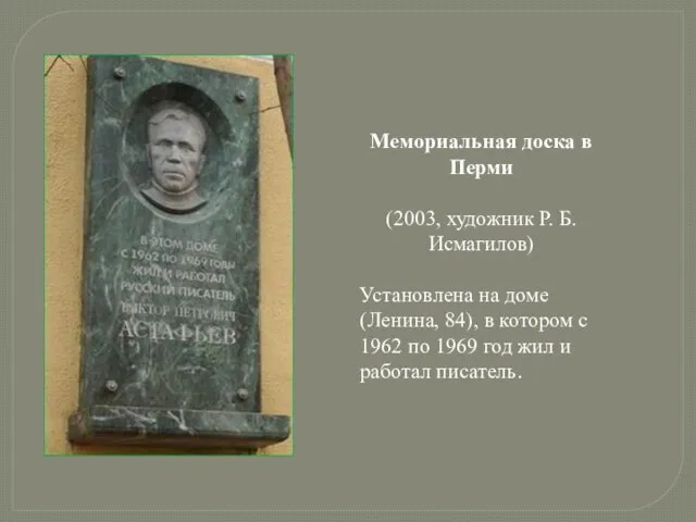 Мемориальная доска в Перми (2003, художник Р. Б. Исмагилов) Установлена на доме